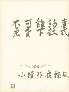 不可能的事漫画免费下拉式观看