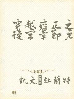 穿越雍正之极品后宫章节免费阅读