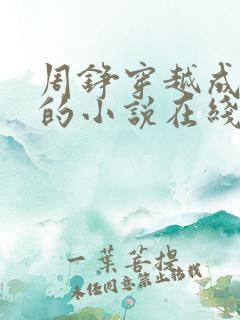 周铮穿越成太子的小说在线阅读