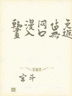 韩漫网站免费漫画入口无遮完整