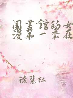 图书馆的女友动漫第一季在线观看