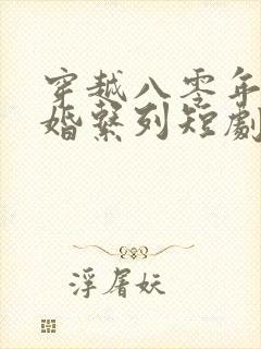 穿越八零年代军婚系列短剧