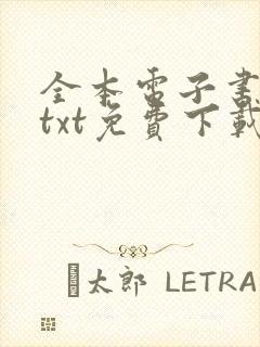 全本电子书下载txt免费下载全本完结版