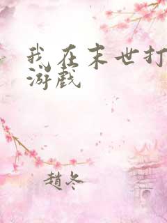 我在末世打丧尸游戏