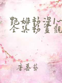 艳姆动漫1~6全集动画观看