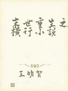 末世重生之少主横行小说