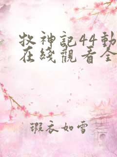 牧神记44动漫在线观看全集免费播放