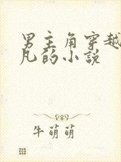 男主角穿越叫周凡的小说