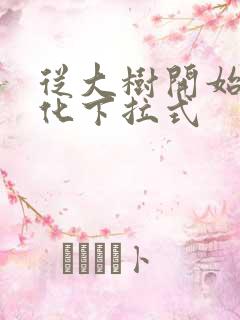 从大树开始的进化下拉式