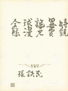 全球诡异时代动态漫免费观看完整版