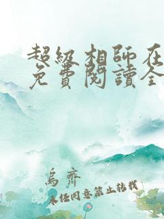 超级相师在都市免费阅读全文