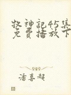 牧神记45集全免费播放下载