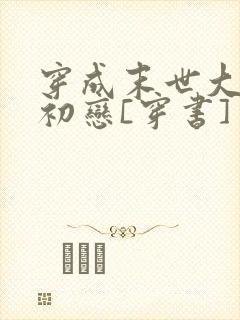 穿成末世大佬的初恋[穿书]