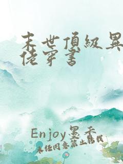 末世顶级异能大佬穿书