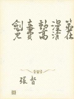 剑来动漫第二季免费高清在线观看