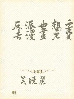 反派也想要活下去漫画免费观看