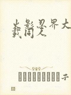 火影忍界大战下载同人