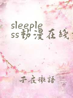 sleepless动漫在线观看免费播放