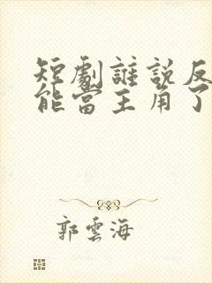 短剧谁说反派不能当主角了免费观看