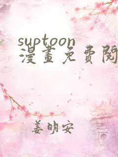 suptoon漫画免费阅读网站
