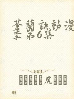 苍兰诀动漫第二季第6集