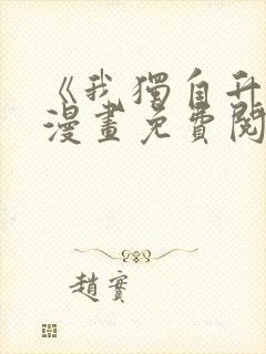 《我独自升级》漫画免费阅读