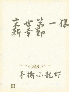 末世第一狠人最新章节