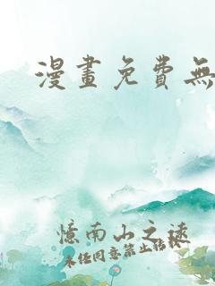 漫画免费无遮挡