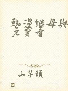 韩漫继母与继姐免费看