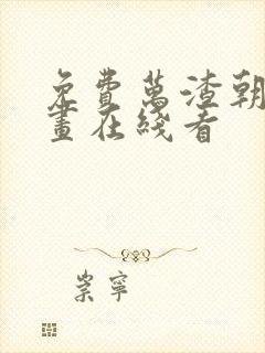 免费万渣朝凰漫画在线看