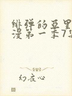 绯弹的亚里亚动漫第一季7集完整