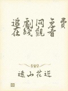 追剧网免费追剧在线观看