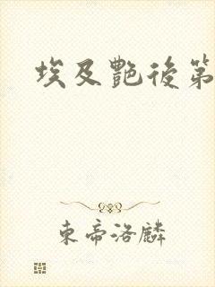 埃及艳后第一季