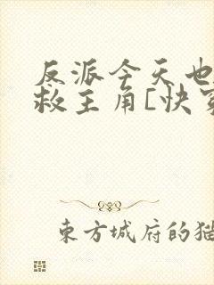 反派今天也在拯救主角[快穿]