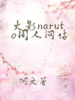 火影naruto同人网站