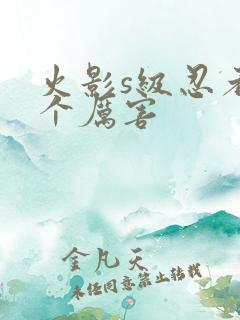 火影s级忍者哪个厉害