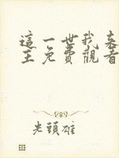 这一世我来当家主免费观看漫画