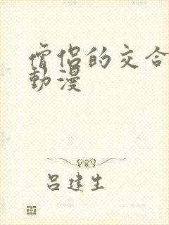 僧侣的交合之夜动漫