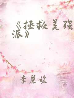 《拯救美强惨反派》