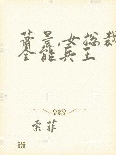 萧晨,女总裁的全能兵王