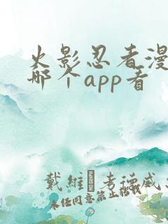 火影忍者漫画在哪个app看