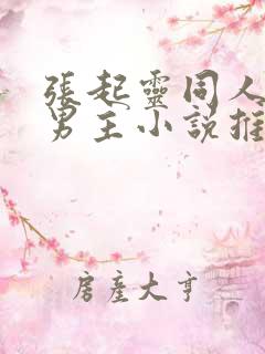 张起灵同人文双男主小说推荐