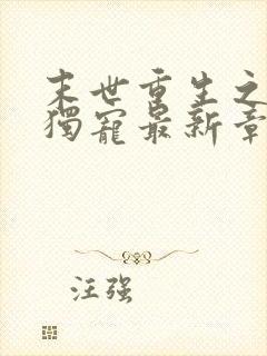 末世重生之绝对独宠最新章节