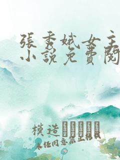 张秀娥女主穿越小说免费阅读
