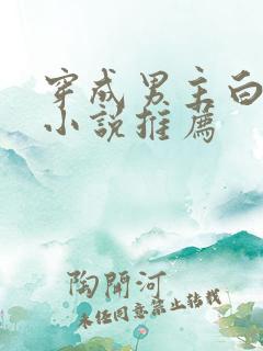 穿成男主白月光小说推荐