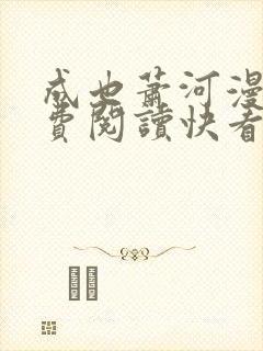 成也萧河漫画免费阅读快看