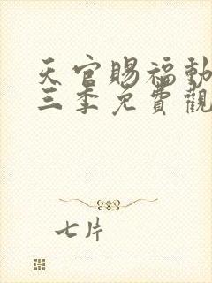 天官赐福动漫第三季免费观看全集