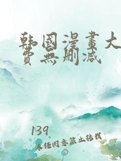 韩国漫画大全免费无删减