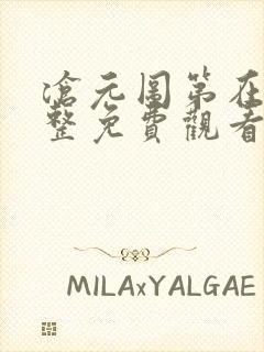 沧元图第在线完整免费观看