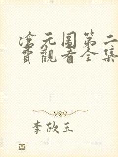 沧元图第二季免费观看全集在线高清